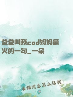 爸爸叫我cod妈妈最火的一句
