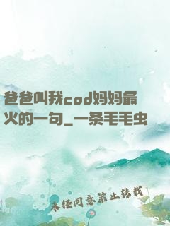 爸爸叫我cod妈妈最火的一句
