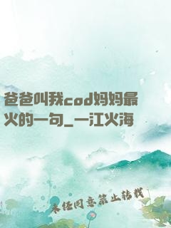 爸爸叫我cod妈妈最火的一句