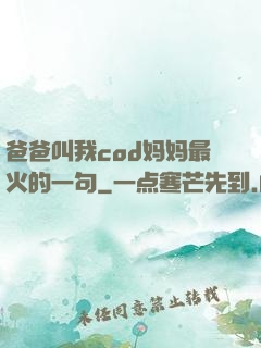 爸爸叫我cod妈妈最火的一句