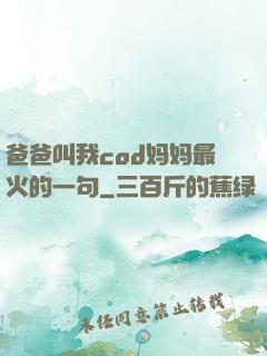 爸爸叫我cod妈妈最火的一句