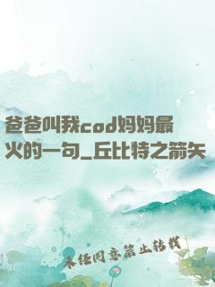 爸爸叫我cod妈妈最火的一句
