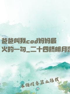 爸爸叫我cod妈妈最火的一句