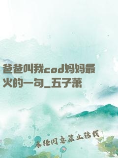爸爸叫我cod妈妈最火的一句