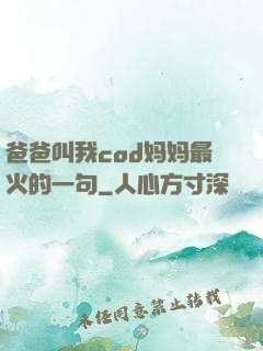 爸爸叫我cod妈妈最火的一句