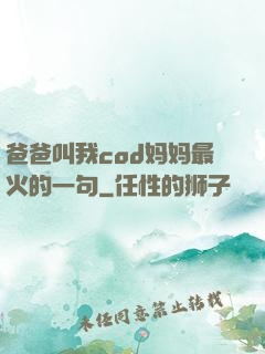 爸爸叫我cod妈妈最火的一句
