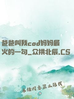 爸爸叫我cod妈妈最火的一句