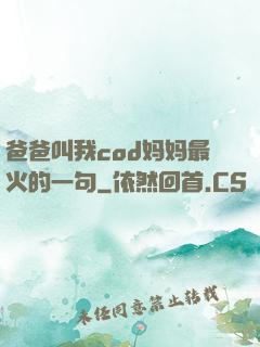 爸爸叫我cod妈妈最火的一句