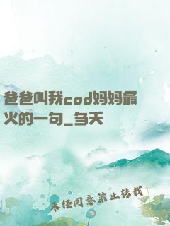 爸爸叫我cod妈妈最火的一句
