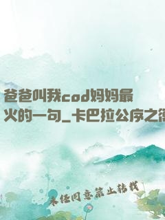 爸爸叫我cod妈妈最火的一句