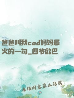 爸爸叫我cod妈妈最火的一句