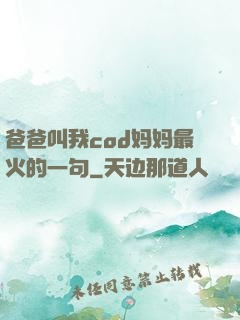 爸爸叫我cod妈妈最火的一句