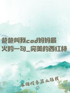 爸爸叫我cod妈妈最火的一句