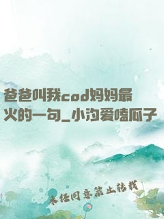 爸爸叫我cod妈妈最火的一句