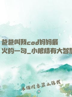 爸爸叫我cod妈妈最火的一句
