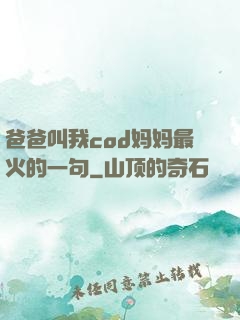 爸爸叫我cod妈妈最火的一句
