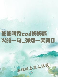爸爸叫我cod妈妈最火的一句