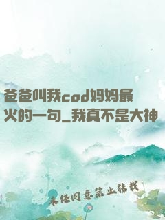 爸爸叫我cod妈妈最火的一句