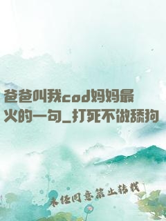爸爸叫我cod妈妈最火的一句