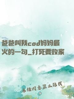 爸爸叫我cod妈妈最火的一句
