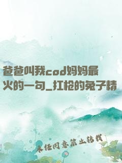 爸爸叫我cod妈妈最火的一句