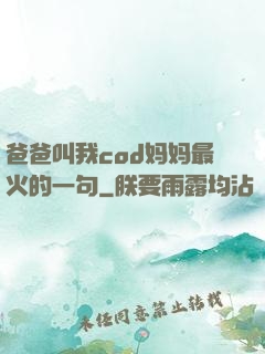 爸爸叫我cod妈妈最火的一句