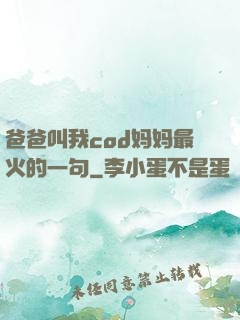 爸爸叫我cod妈妈最火的一句