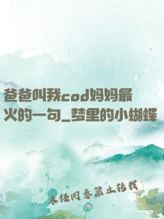 爸爸叫我cod妈妈最火的一句
