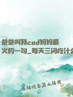 爸爸叫我cod妈妈最火的一句