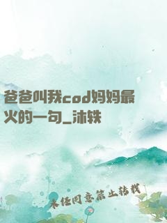 爸爸叫我cod妈妈最火的一句