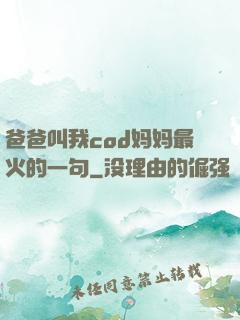 爸爸叫我cod妈妈最火的一句