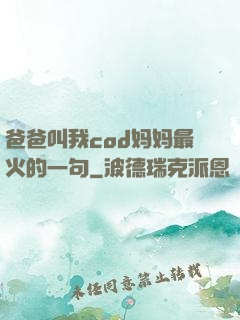 爸爸叫我cod妈妈最火的一句
