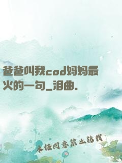 爸爸叫我cod妈妈最火的一句