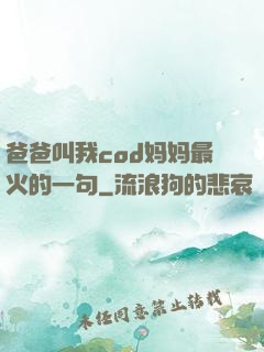 爸爸叫我cod妈妈最火的一句