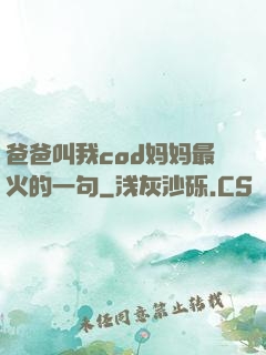 爸爸叫我cod妈妈最火的一句