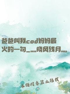 爸爸叫我cod妈妈最火的一句