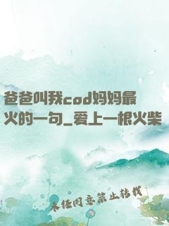 爸爸叫我cod妈妈最火的一句