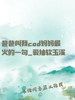 爸爸叫我cod妈妈最火的一句