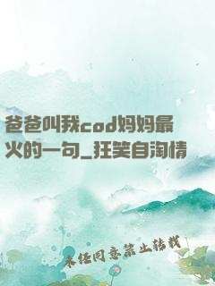 爸爸叫我cod妈妈最火的一句