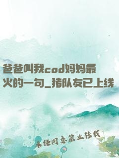 爸爸叫我cod妈妈最火的一句
