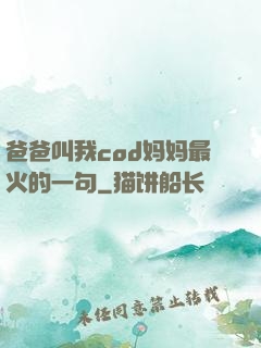 爸爸叫我cod妈妈最火的一句