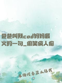 爸爸叫我cod妈妈最火的一句