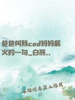 爸爸叫我cod妈妈最火的一句