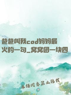 爸爸叫我cod妈妈最火的一句