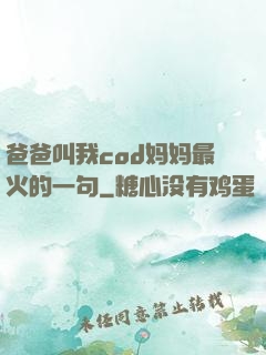 爸爸叫我cod妈妈最火的一句