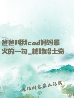 爸爸叫我cod妈妈最火的一句