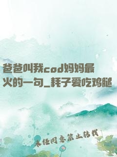 爸爸叫我cod妈妈最火的一句