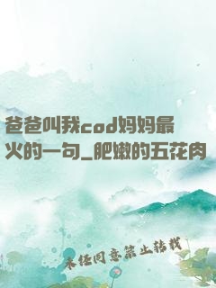 爸爸叫我cod妈妈最火的一句