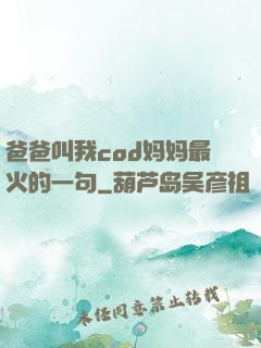 爸爸叫我cod妈妈最火的一句