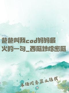爸爸叫我cod妈妈最火的一句